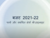 बजट 2021-22:पानी और संबंधित क्षेत्रों की हाइलाइट्स 