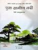 ek gramin nadi book cover