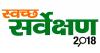 स्वच्छ सर्वेक्षण