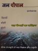 Jal chaupal book cover